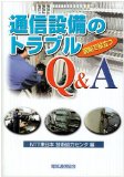 現場で役立つ通信設備のトラブルQ&A

NTT東日本技術協力センタ  (電気通信協会) 